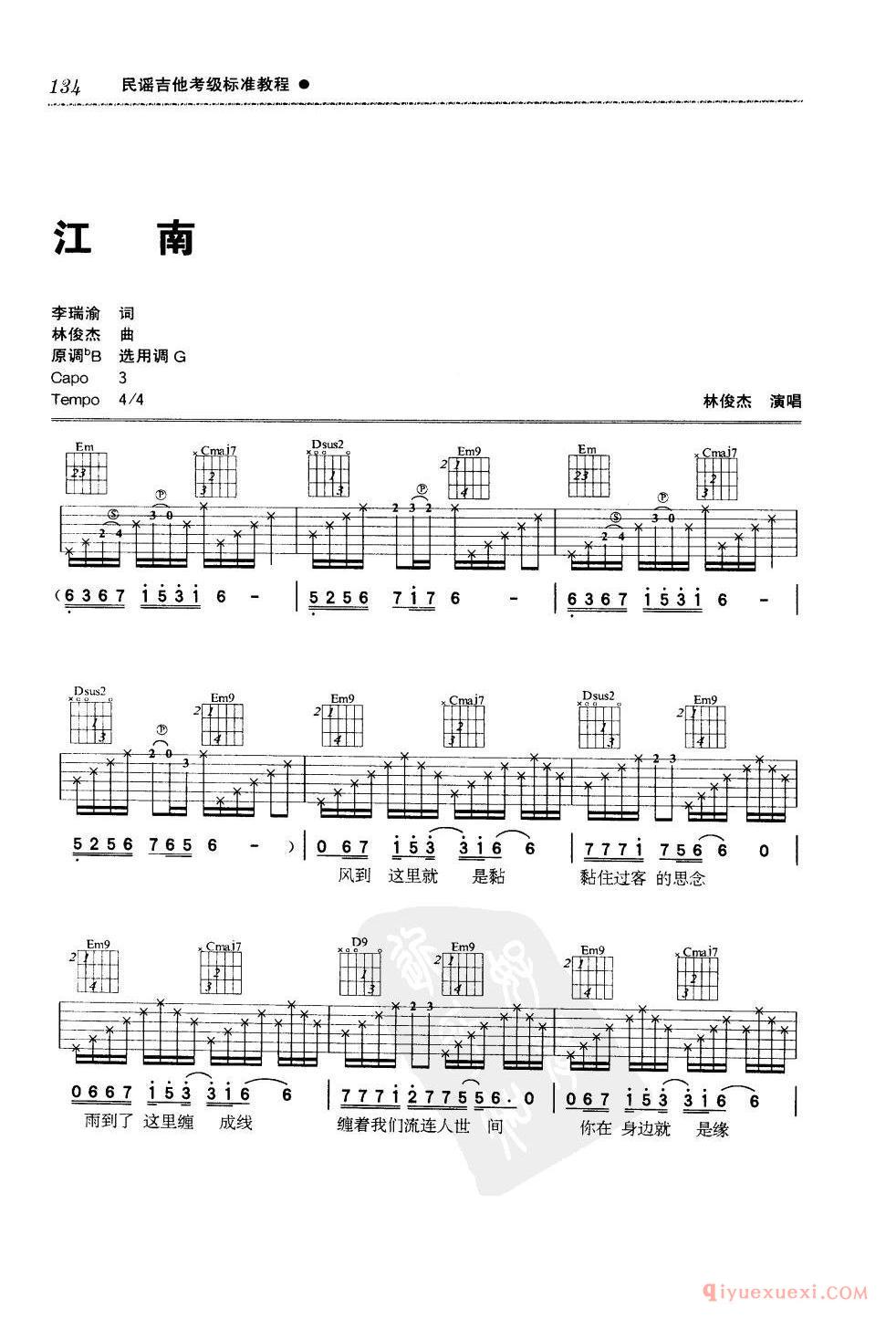 五级吉他考级曲目_江南_林俊杰_G调_六线谱