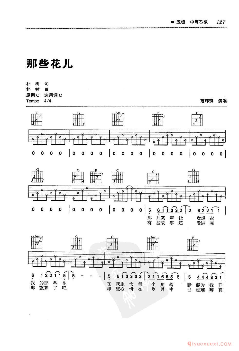 五级吉他考级曲目_那些花儿_朴树_C调_六线谱