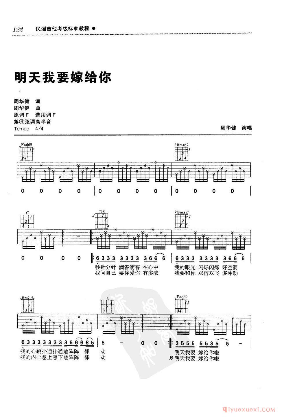 五级吉他考级曲目_明天我要嫁给你_周华健_C调_六线谱