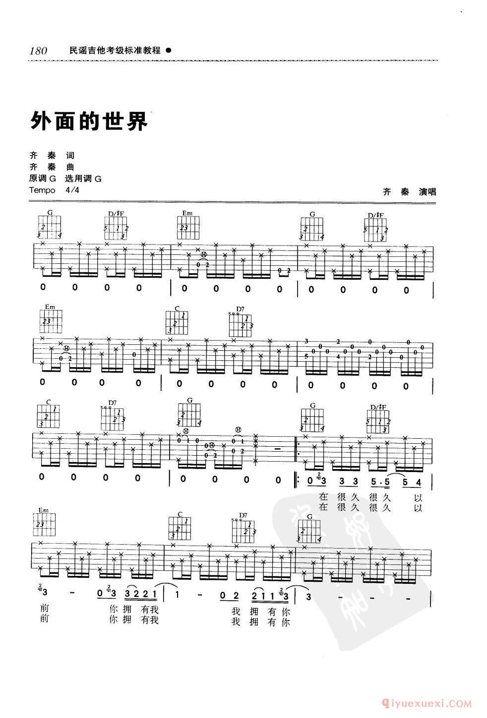 七级吉他考级曲目_外面的世界_齐秦演唱_G调_六线谱