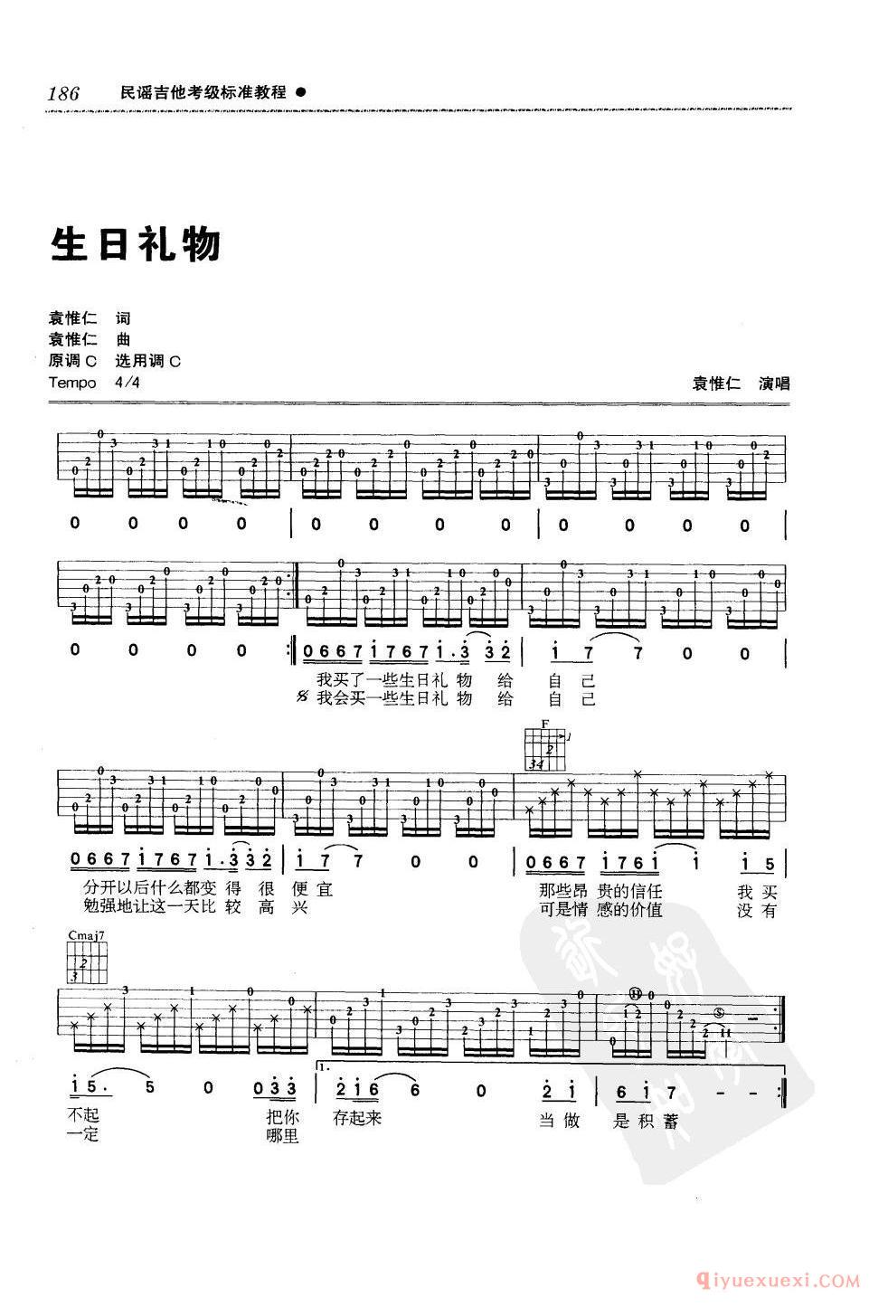 七级吉他考级曲目_生日礼物_袁惟仁_C调_六线谱