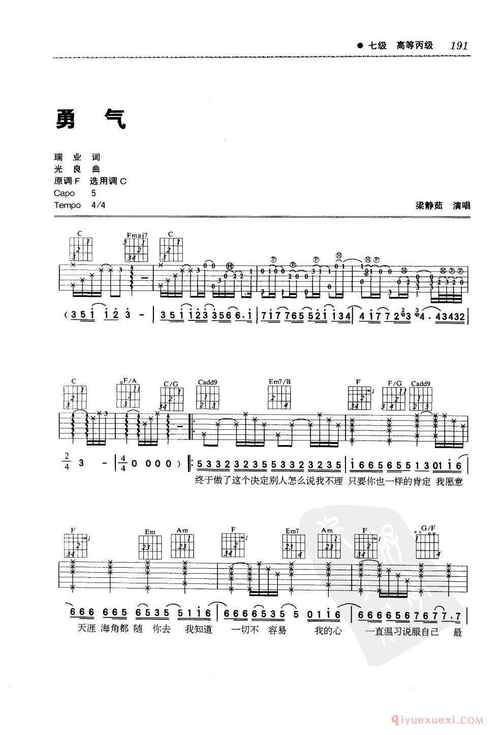 七级吉他考级曲目_勇气_梁静茹_C调_六线谱