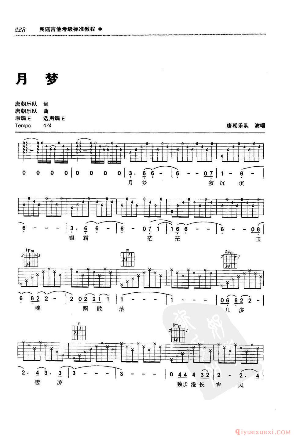 八级吉他考级曲目_月梦_唐朝乐队_E调_六线谱