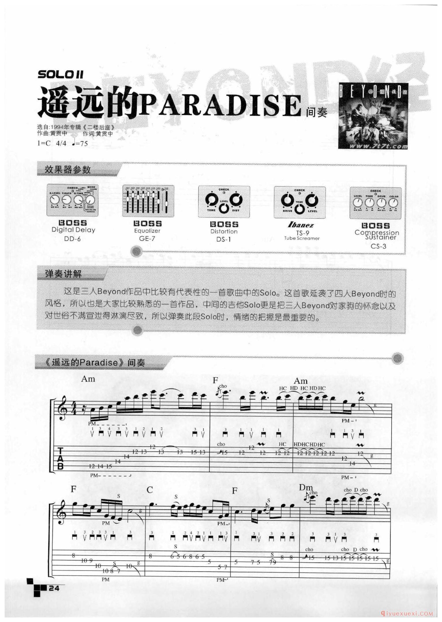 遥远的PARADISE_前奏_间奏_BEYOND吉他SOLO详解