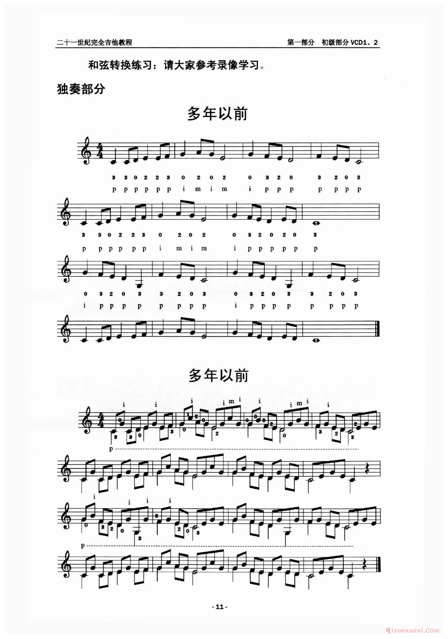 多年以前_多版本_吉他独奏乐曲谱