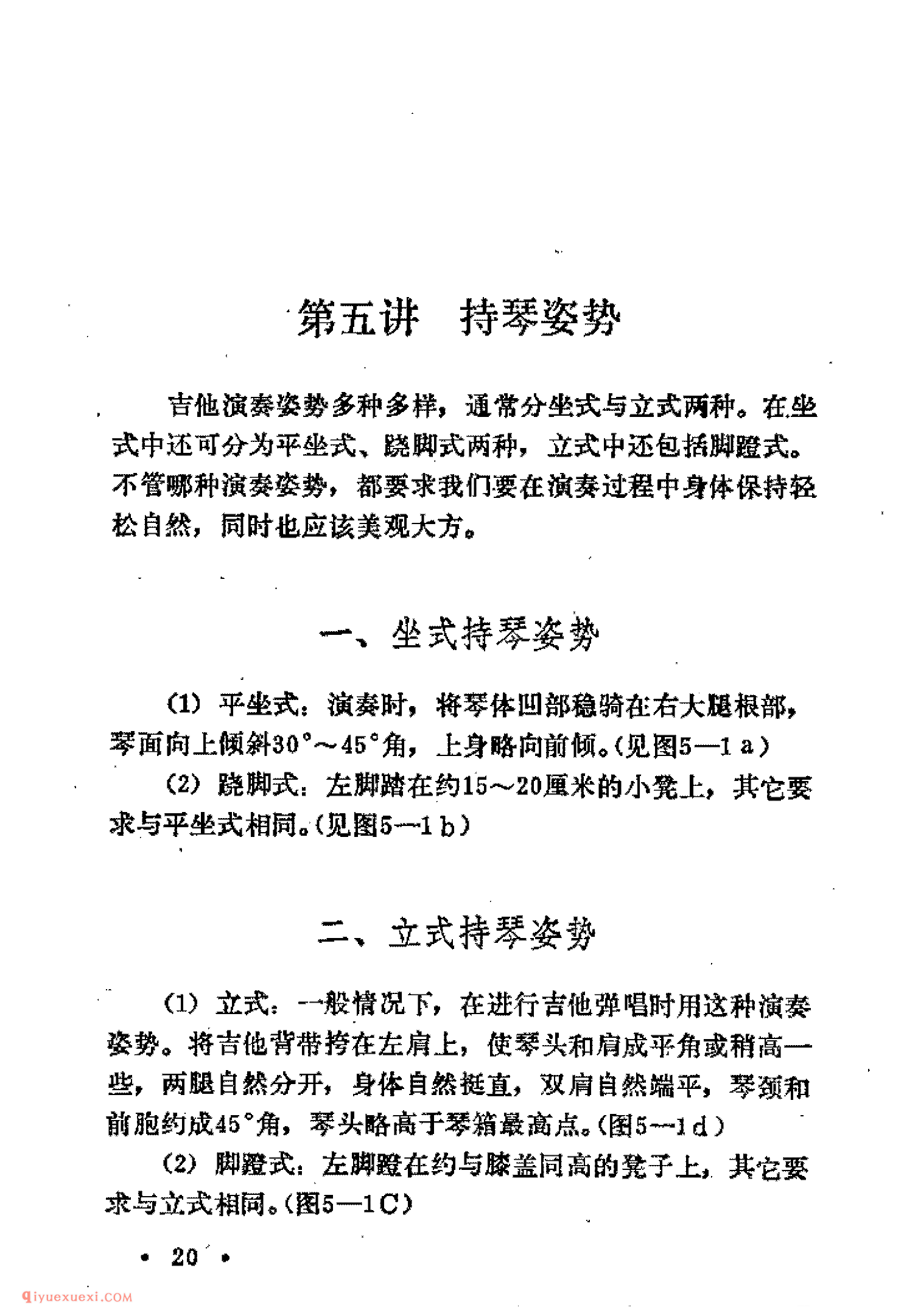 吉他持琴姿势_坐式持琴姿势_立式持琴姿势_对左右手的要求