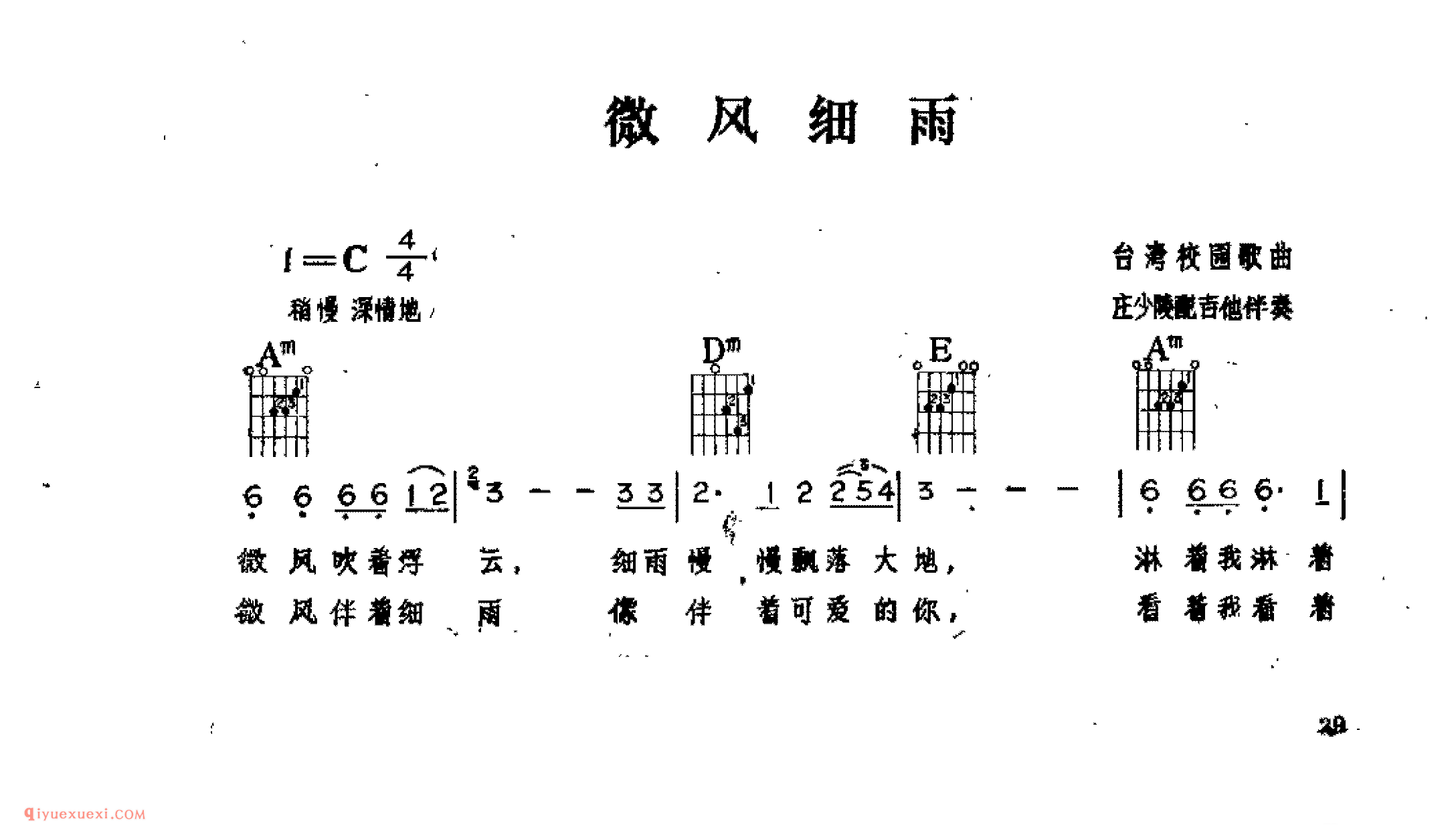 微风细雨_台湾校园歌幽_吉他伴奏通俗唱法歌曲简谱