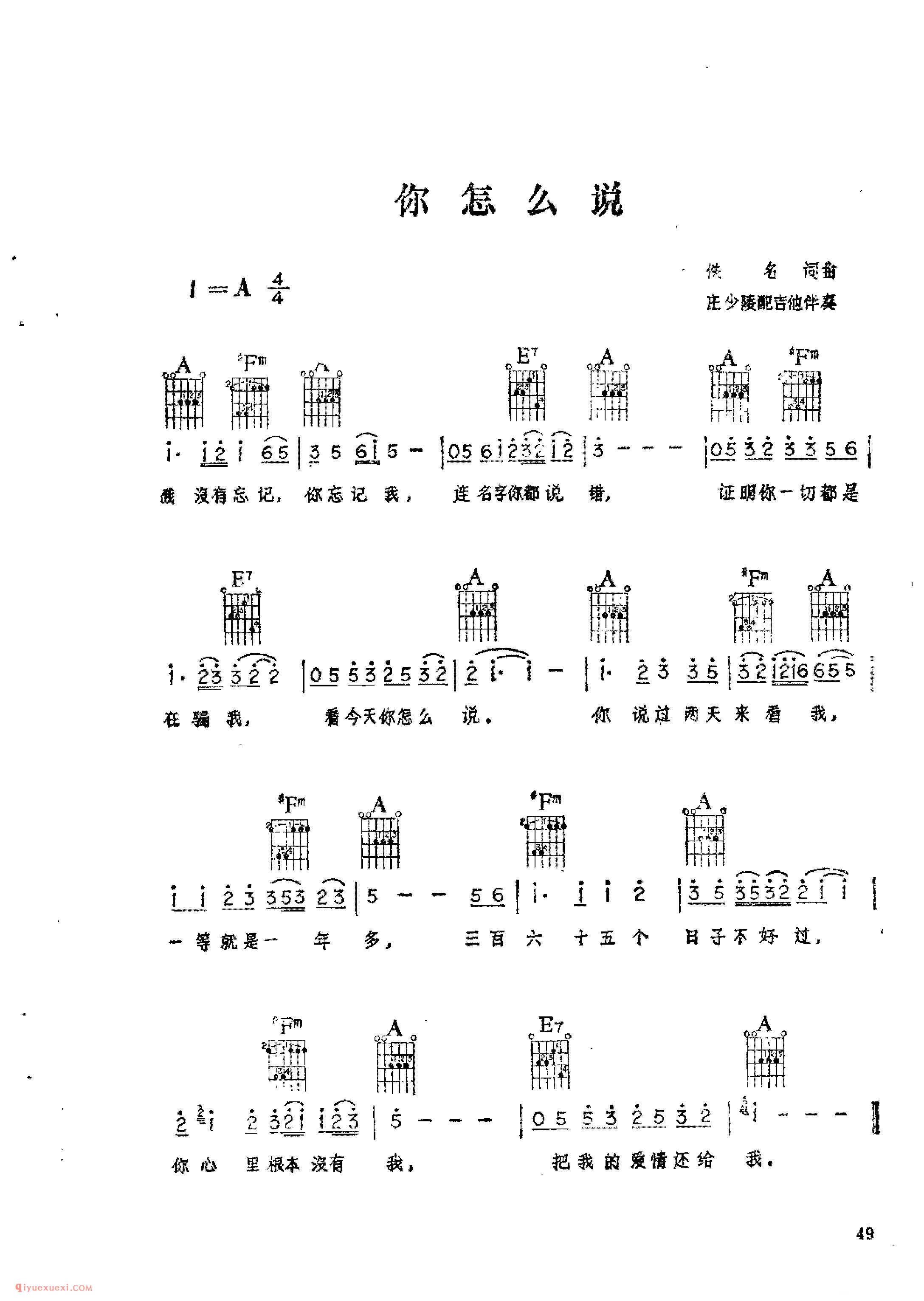 你怎么说_佚名词曲_吉他伴奏通俗唱法歌曲简谱