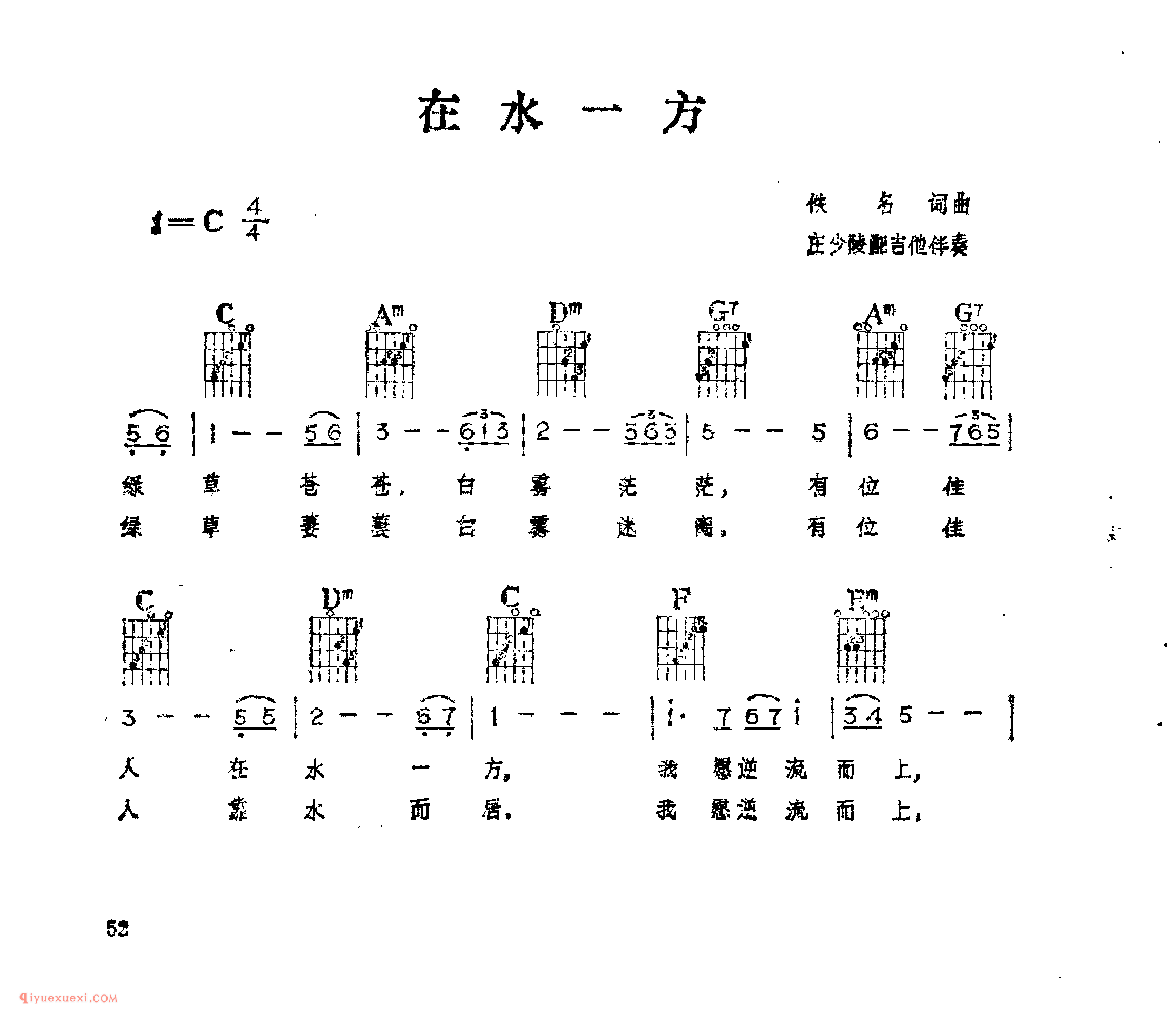 在水一方_佚名词曲_吉他伴奏通俗唱法歌曲简谱