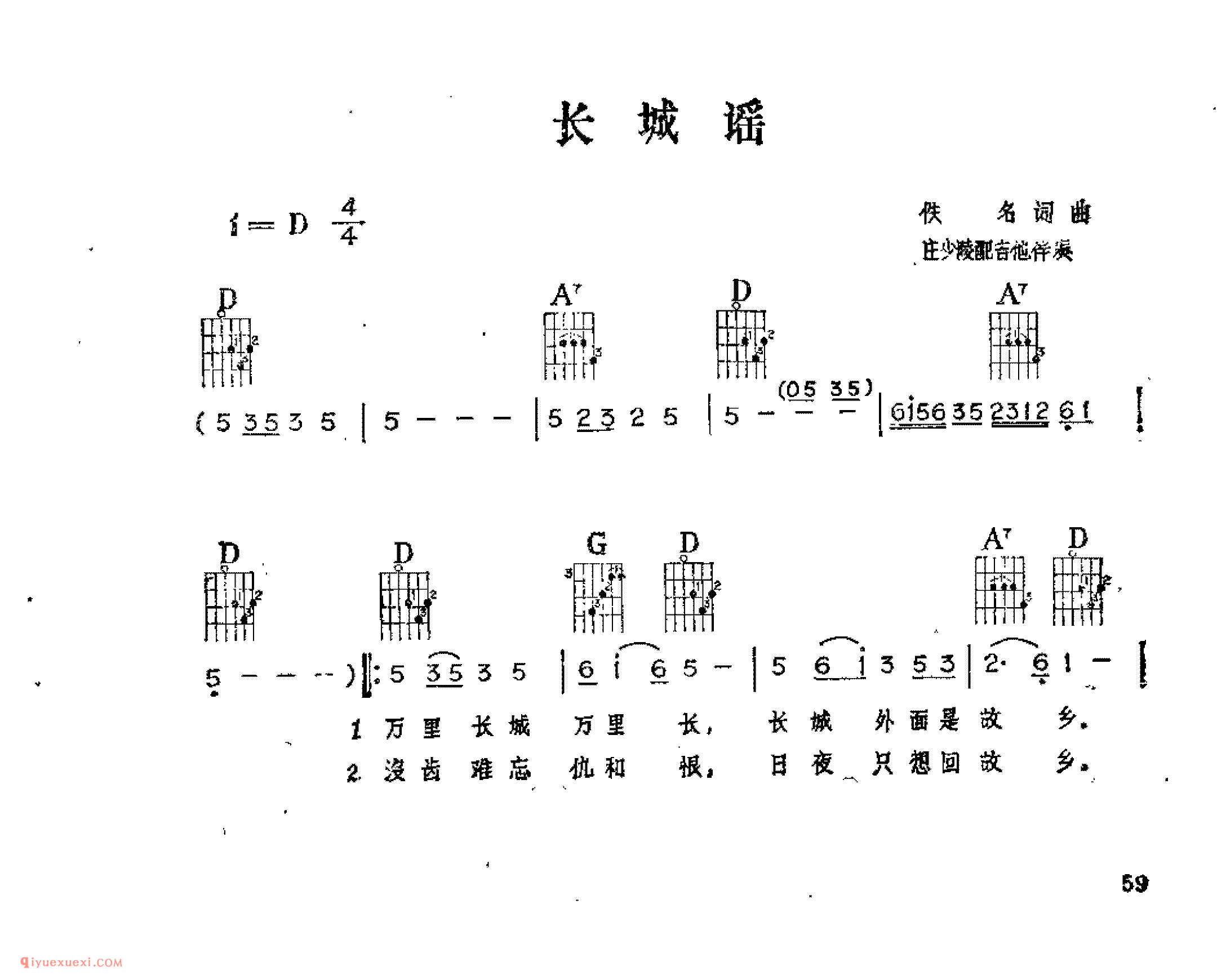 长城谣_佚名词曲_吉他伴奏通俗唱法歌曲简谱