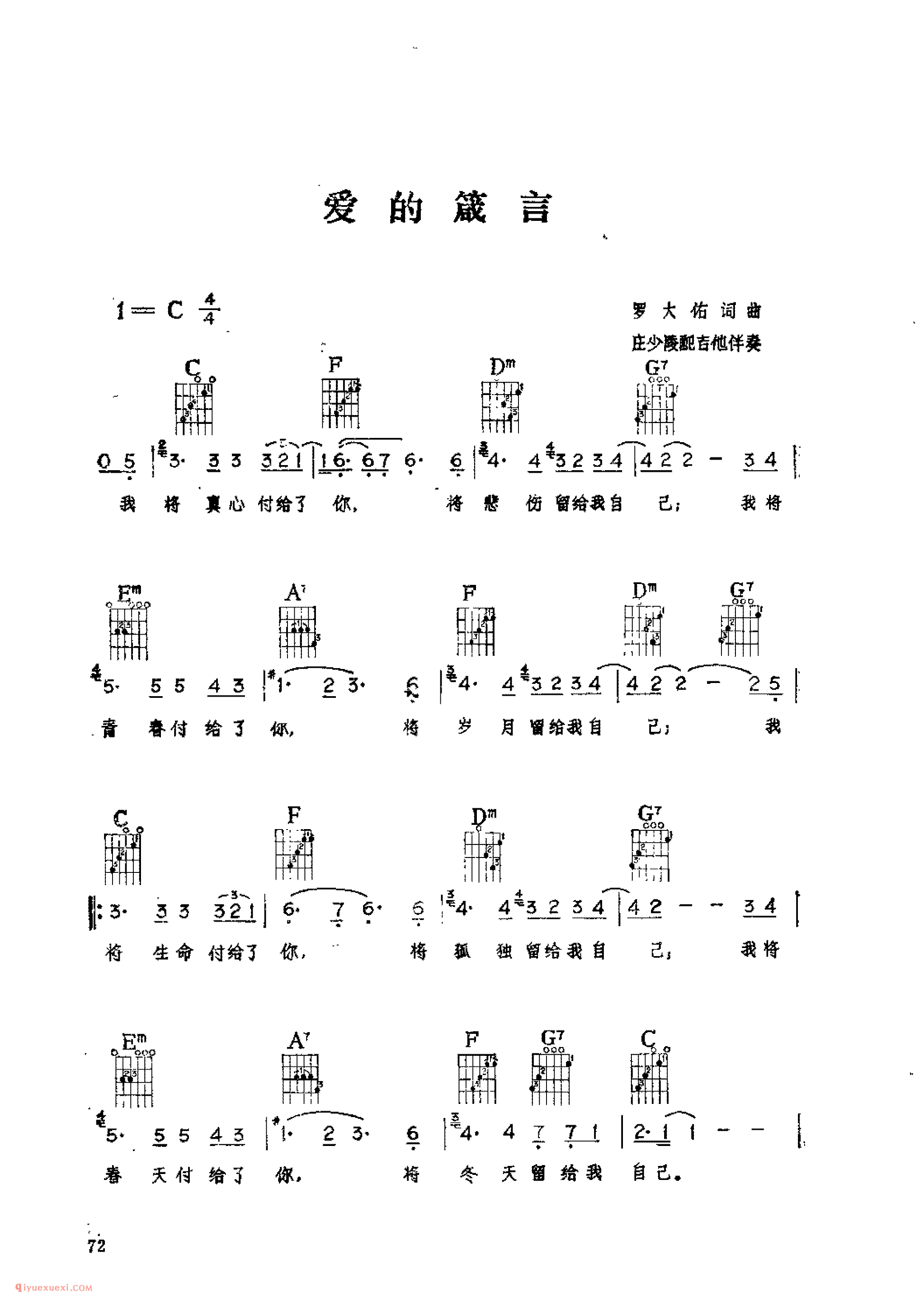 爱的箴言_罗大佑词曲_吉他伴奏通俗唱法歌曲简谱