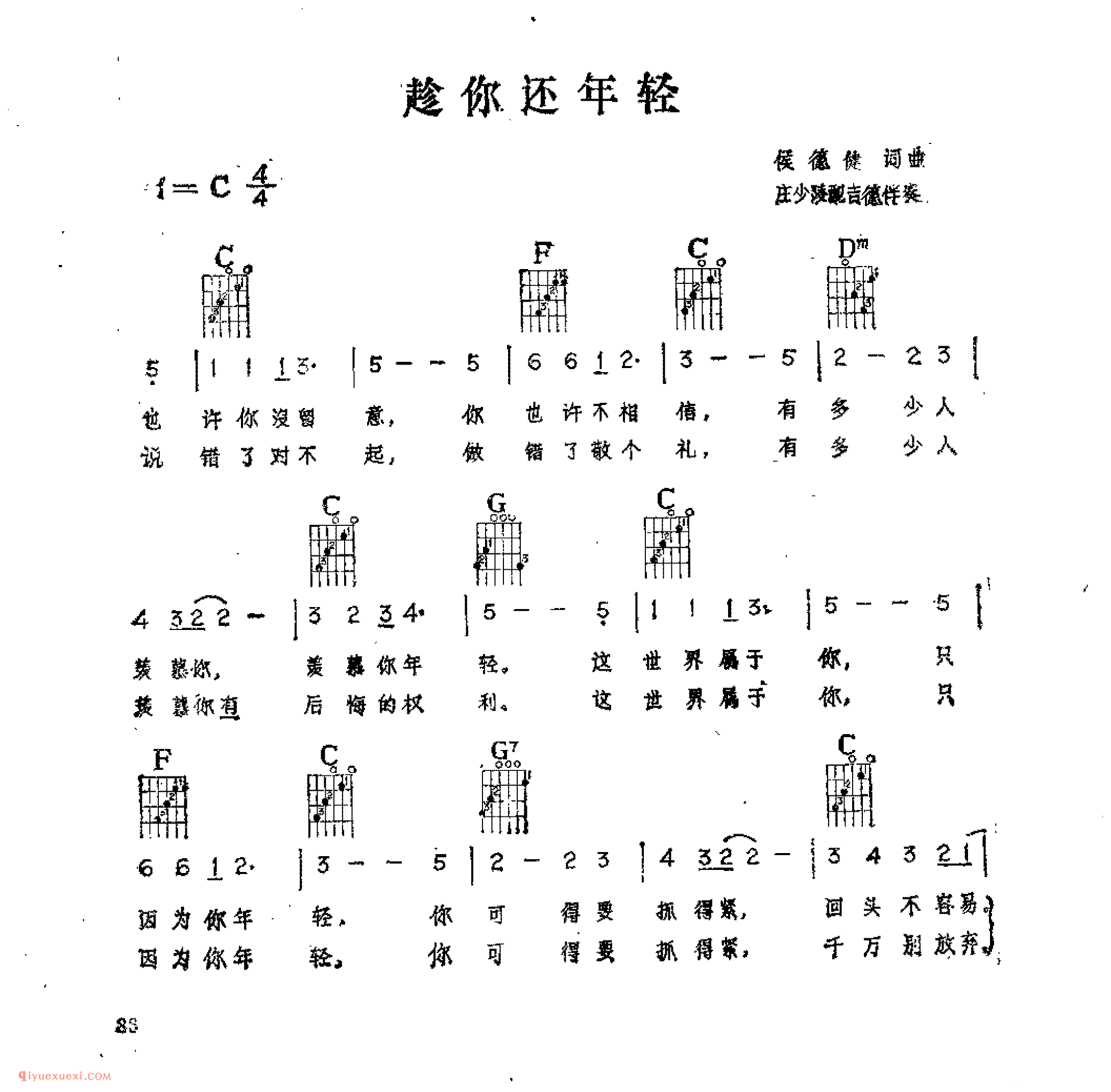 趁你还年轻_侯德健词曲_吉他伴奏通俗唱法歌曲简谱