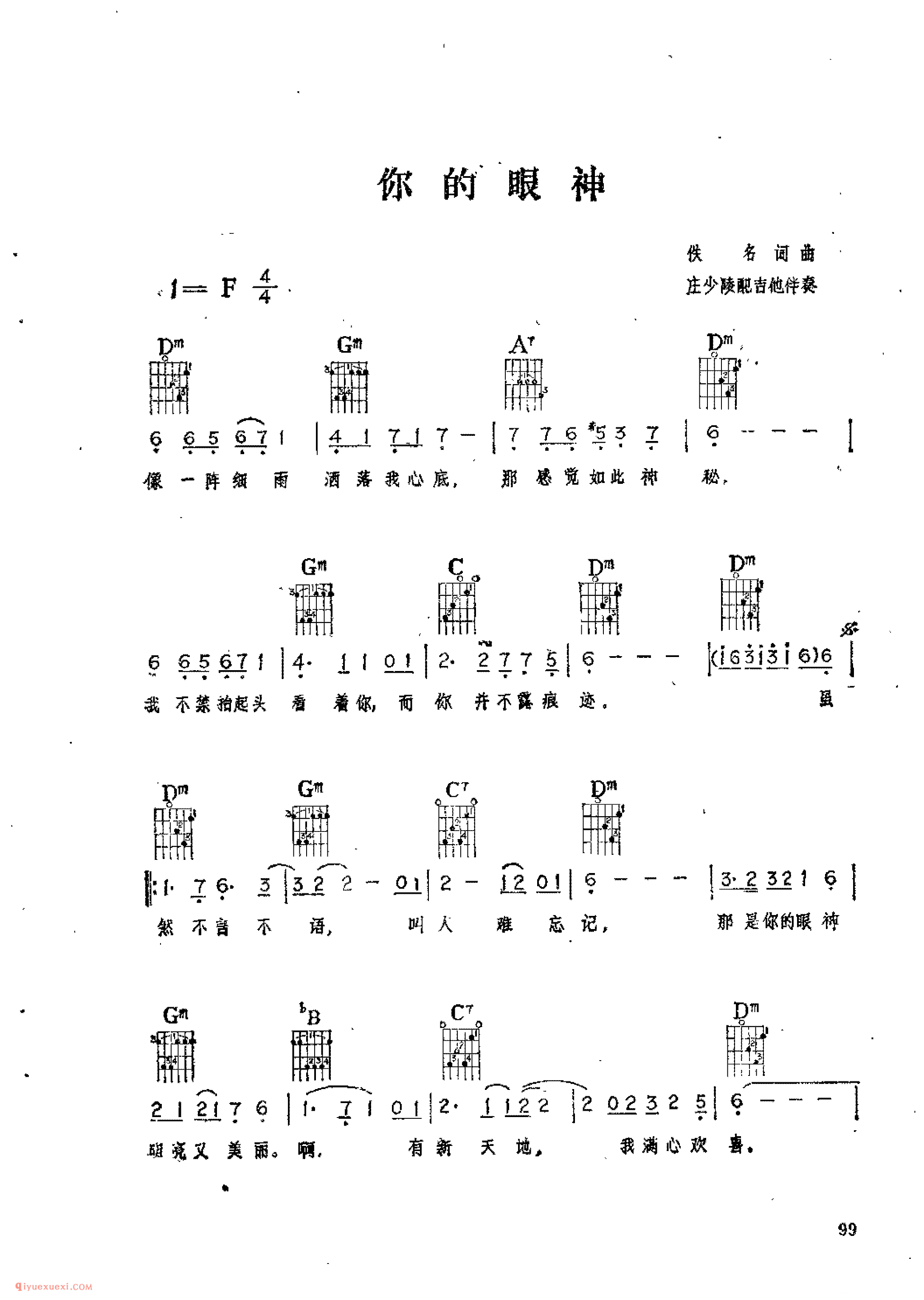你的眼神_佚名词曲_吉他伴奏通俗唱法歌曲简谱
