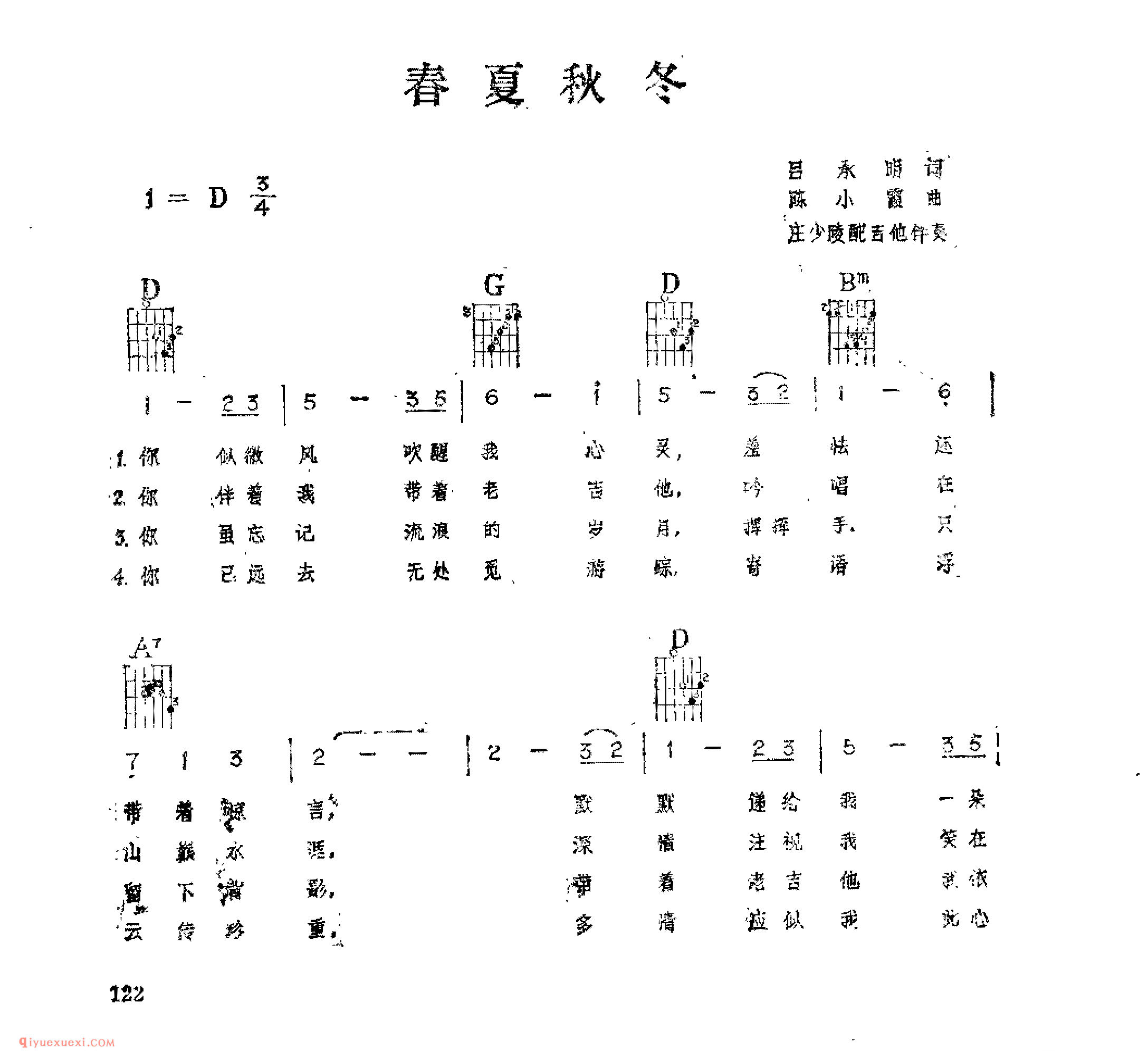 春夏秋冬_吕承明词_陈小霞曲_吉他伴奏通俗唱法歌曲简谱