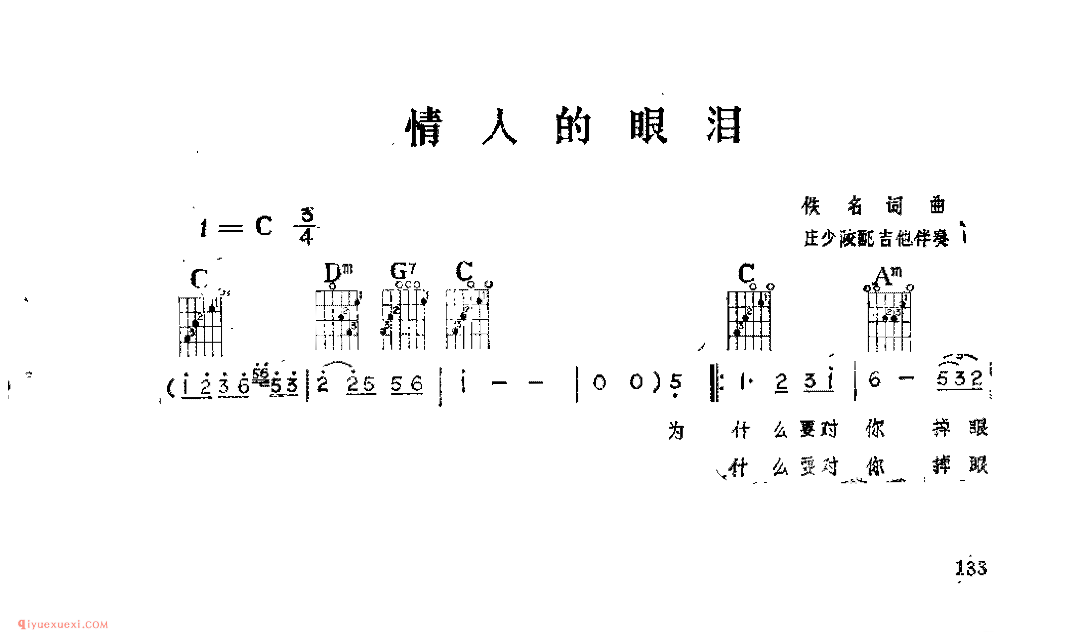 情人的眼泪_佚名同曲_吉他伴奏通俗唱法歌曲简谱