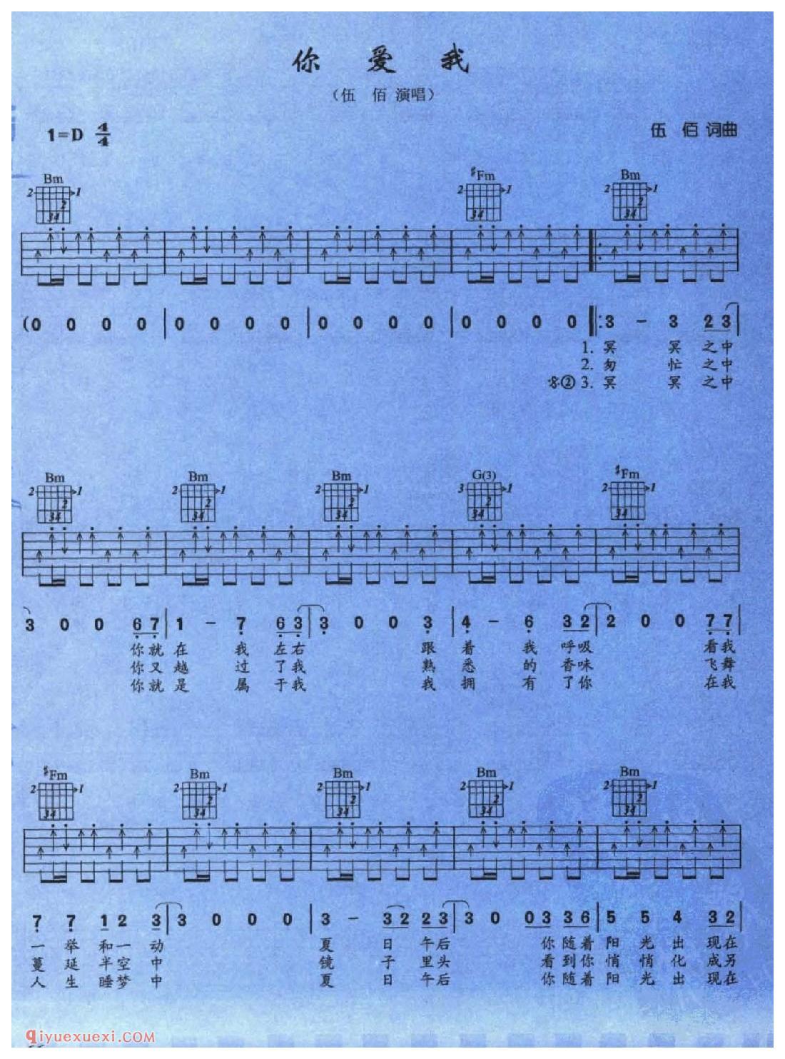 你爱我_伍佰_吉他弹唱金曲六线谱