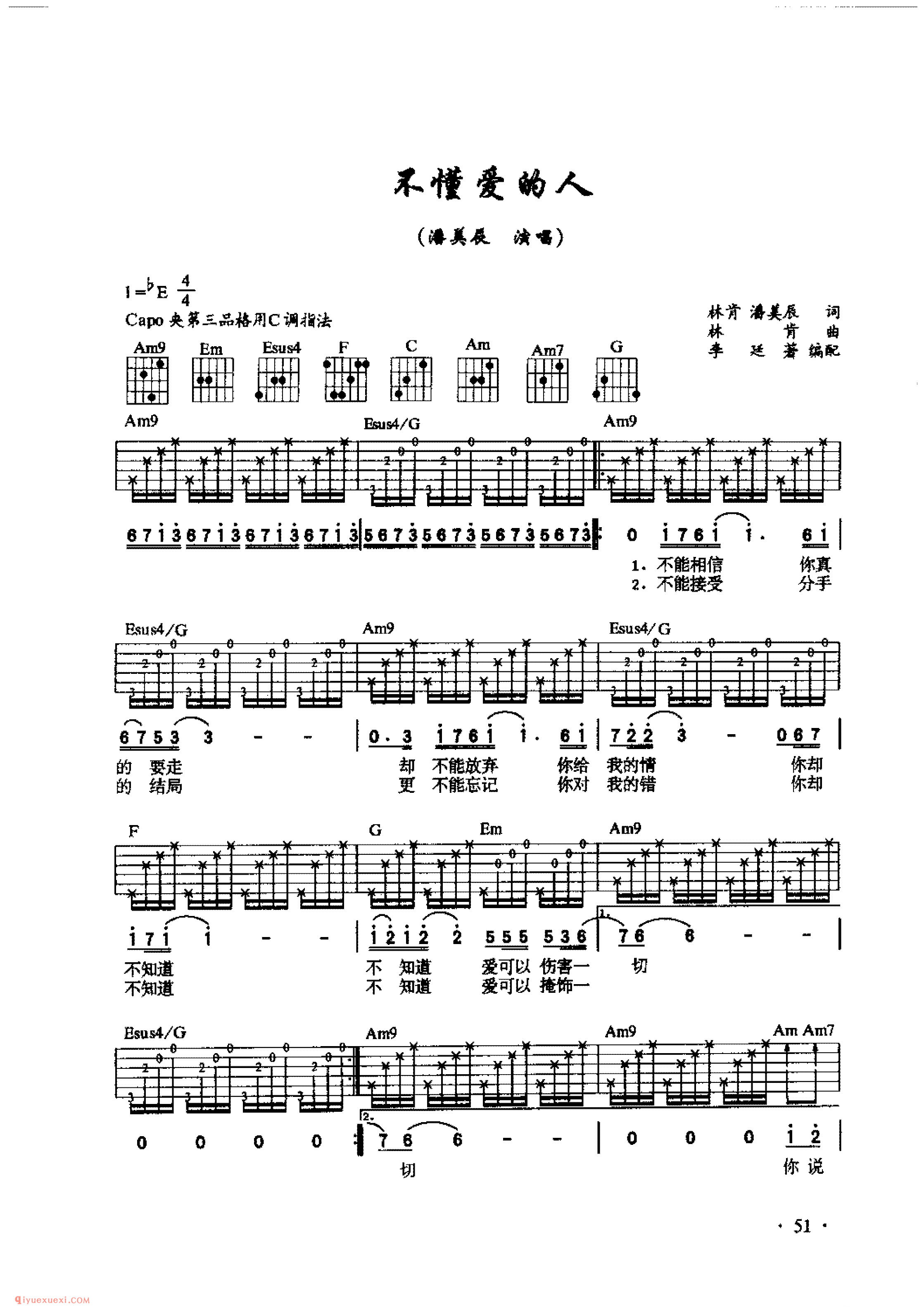 不懂爱的人_潘美辰演唱_吉他弹唱金曲六线谱