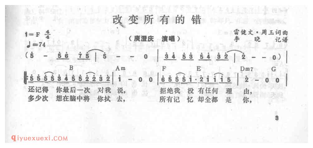 改变所有的错_庾澄庆_吉他弹唱简谱