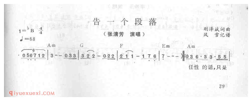 告个段落_张清芳_吉他弹唱简谱