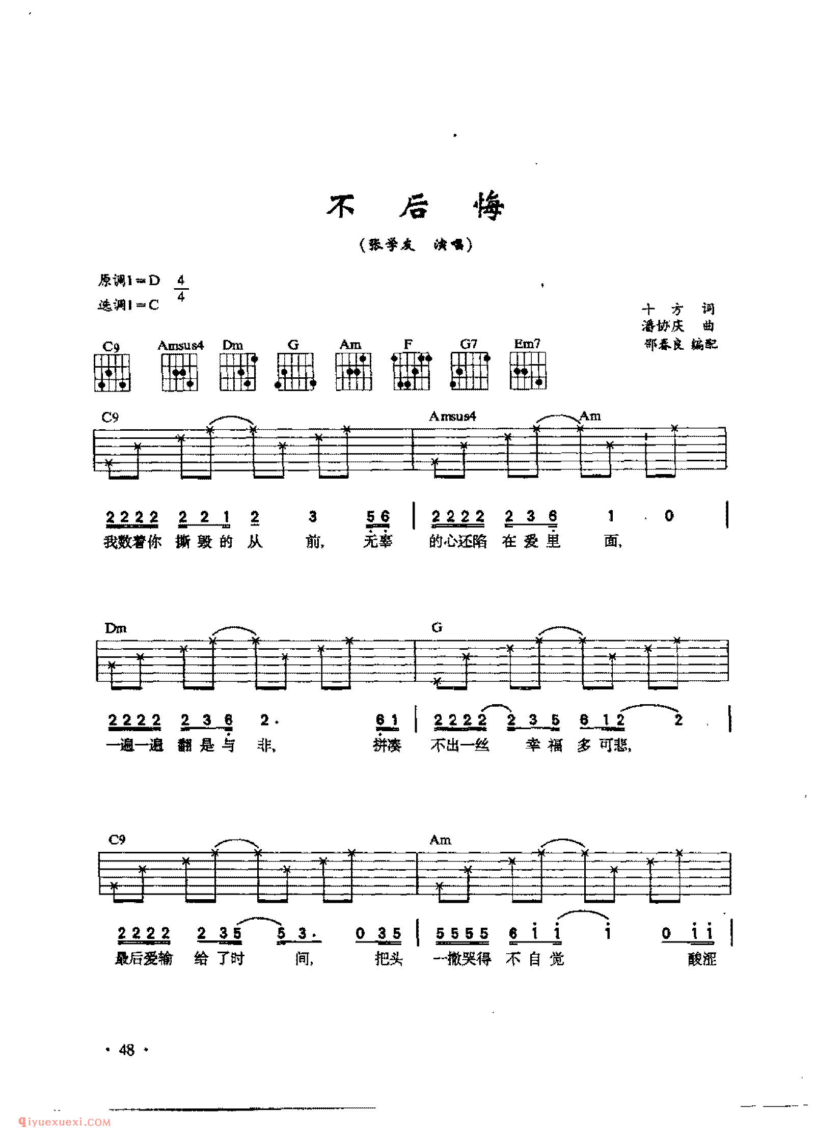 不后悔_张学友_吉他弹唱六线谱与简谱对照