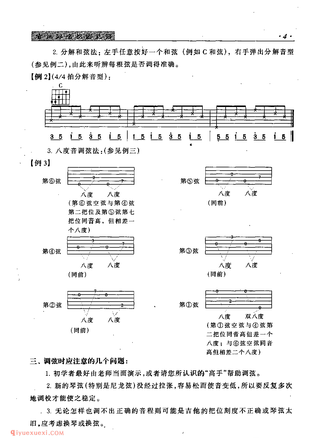 吉他调弦的方法_琴弦的常识_定音与调弦_调弦时应注意的几个问题