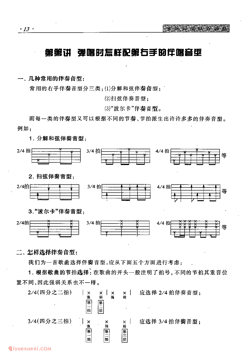 吉他弹唱时怎样配置右手的伴奏音型？几种常用的伴奏音型