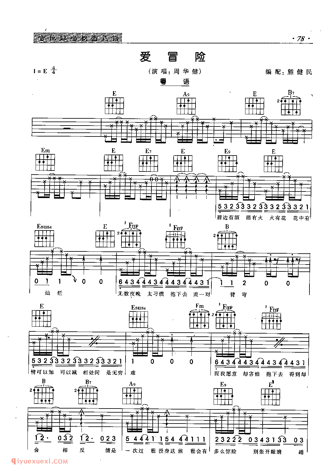 爱冒险(粤语)_周华健_吉他弹唱六线谱