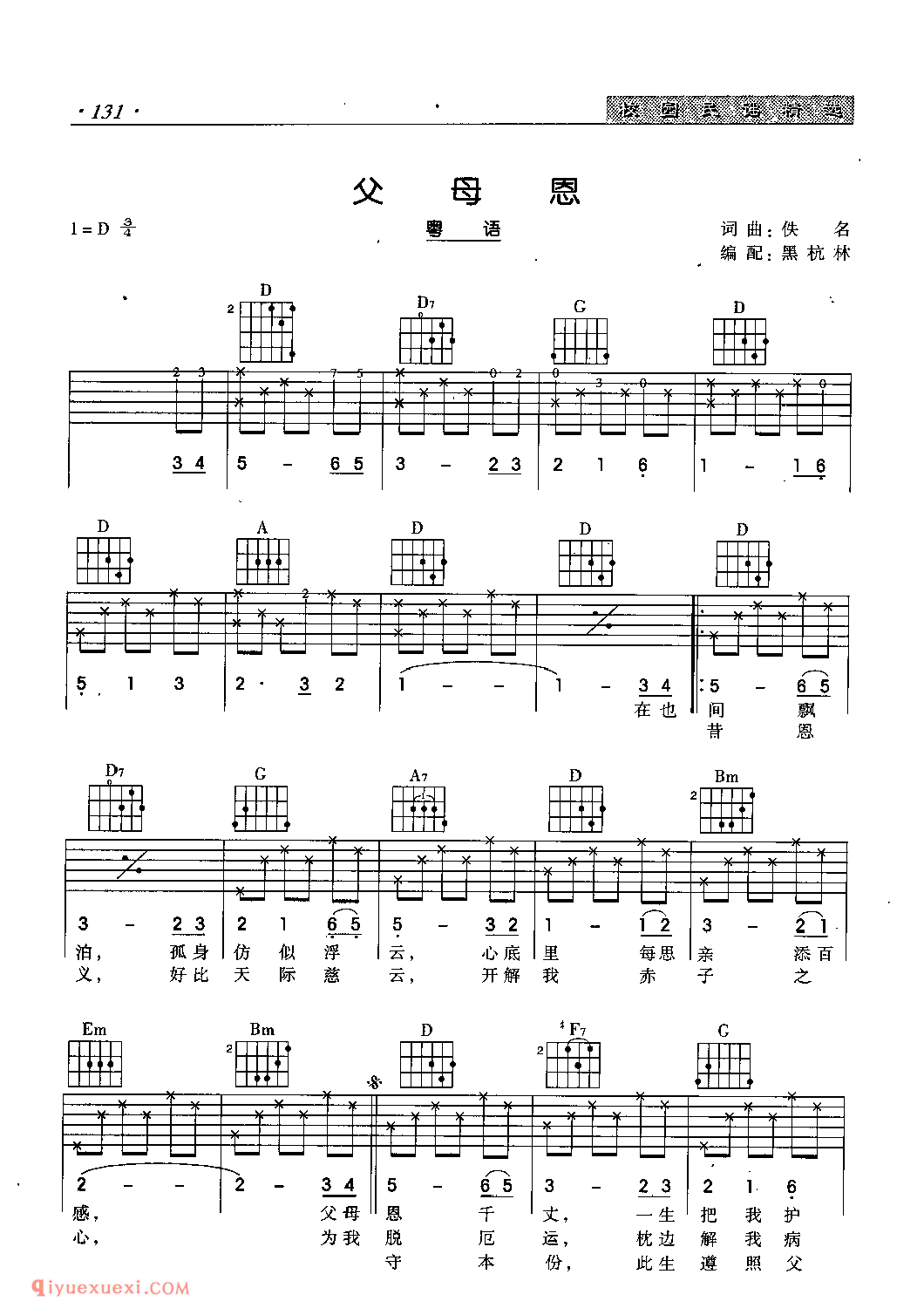 父母恩(粤语)_佚名_吉他弹唱六线谱