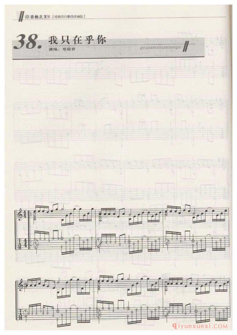 我只在乎你_邓丽君_吉他独奏乐曲谱