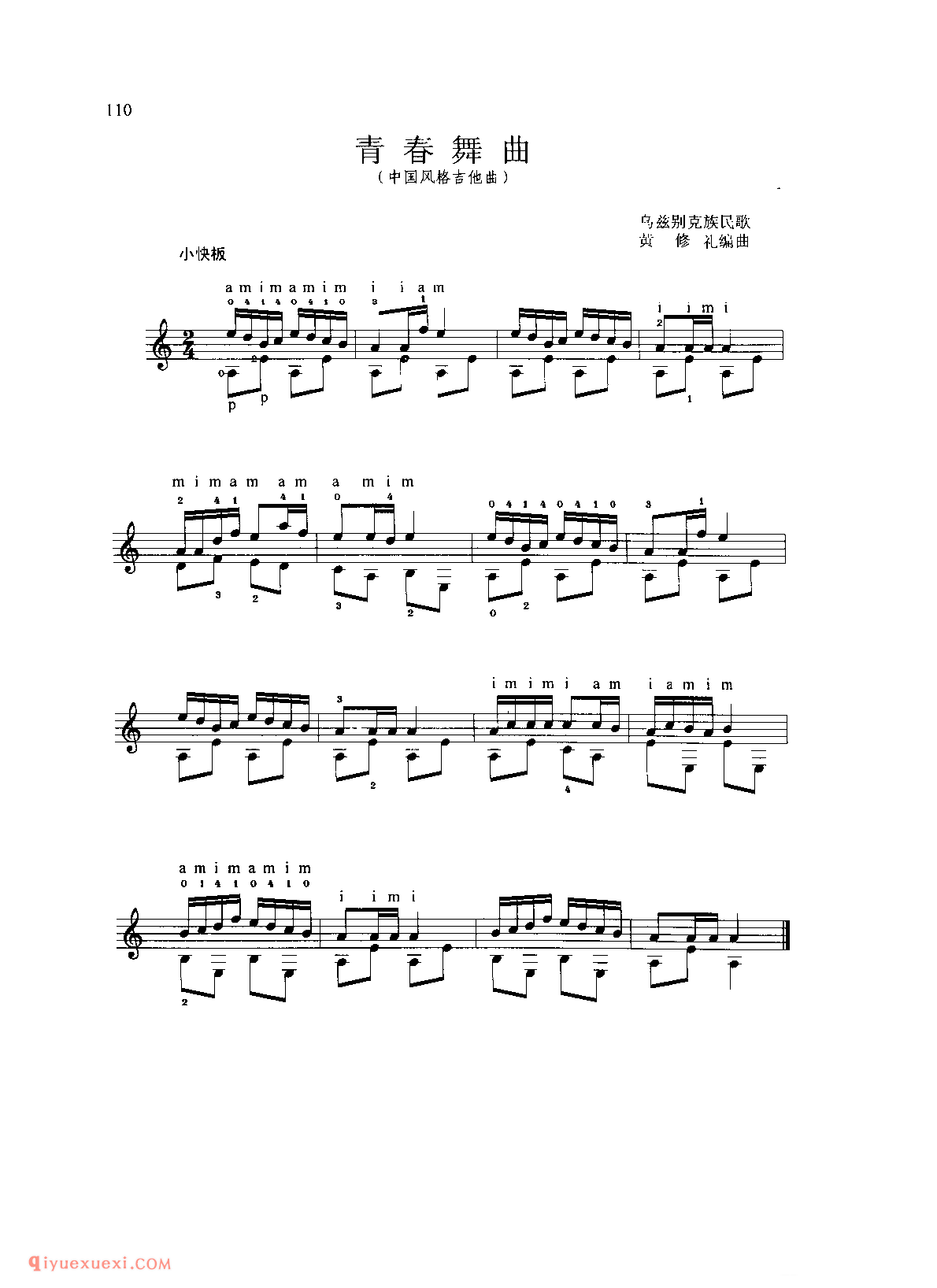 青舂舞曲_乌兹别克族民歌_黄修礼编曲_中国风格乐曲吉他五线谱