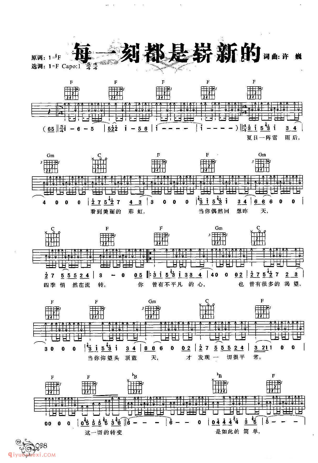 每一刻都是崭新的_许巍 词曲_吉他弹唱六线谱