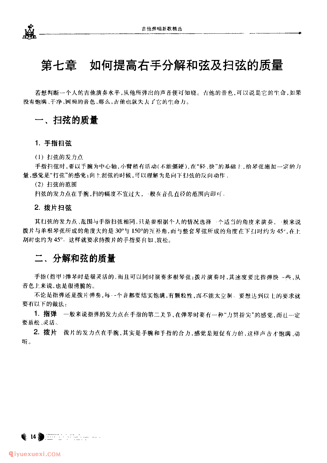 吉他弹唱如何提高右手分解和弦及扫弦的质量？