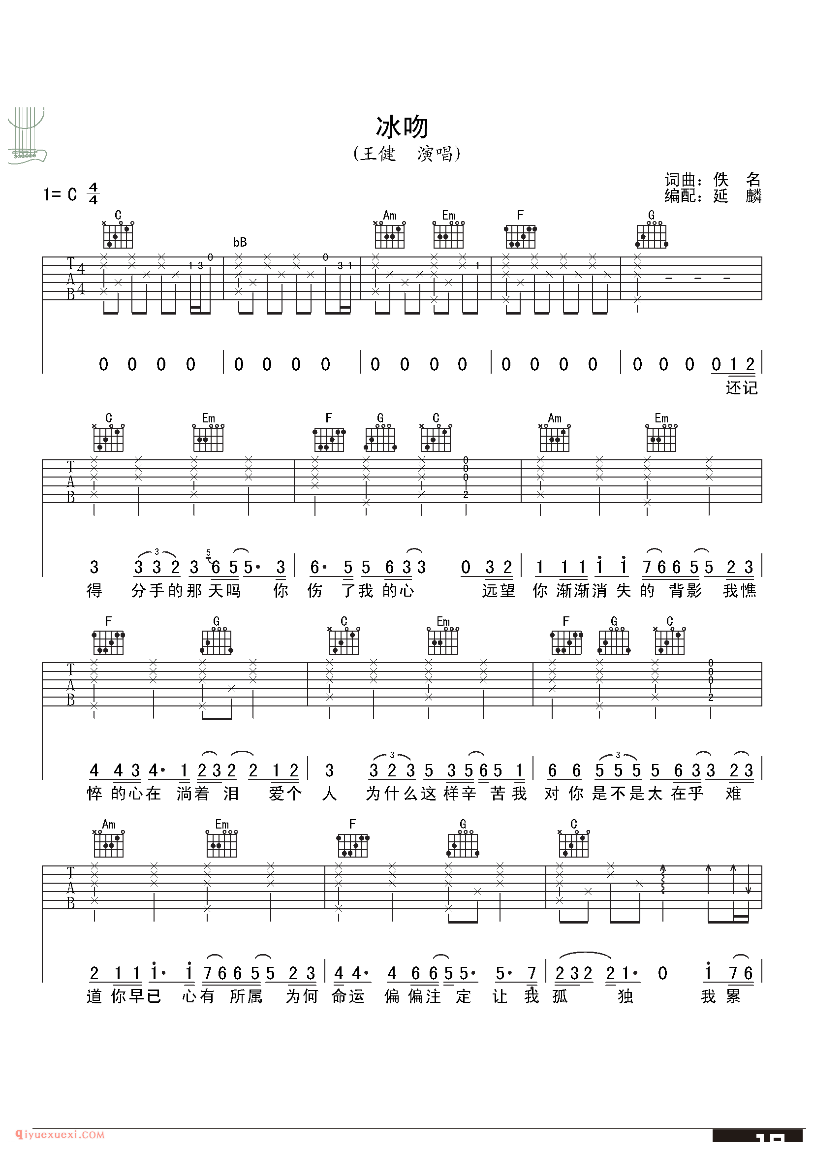 冰吻_王健_吉他弹唱六线谱