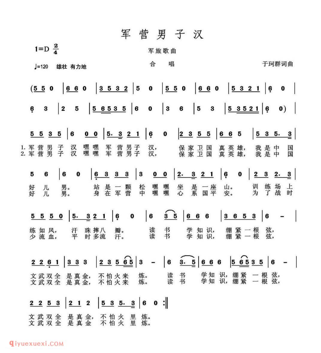 军营男子汉（于珂群 词曲）简谱