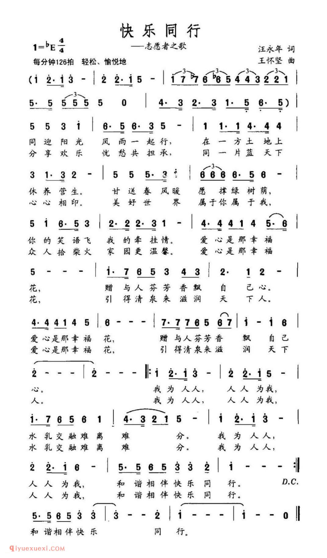 快乐同行（志愿者之歌）简谱