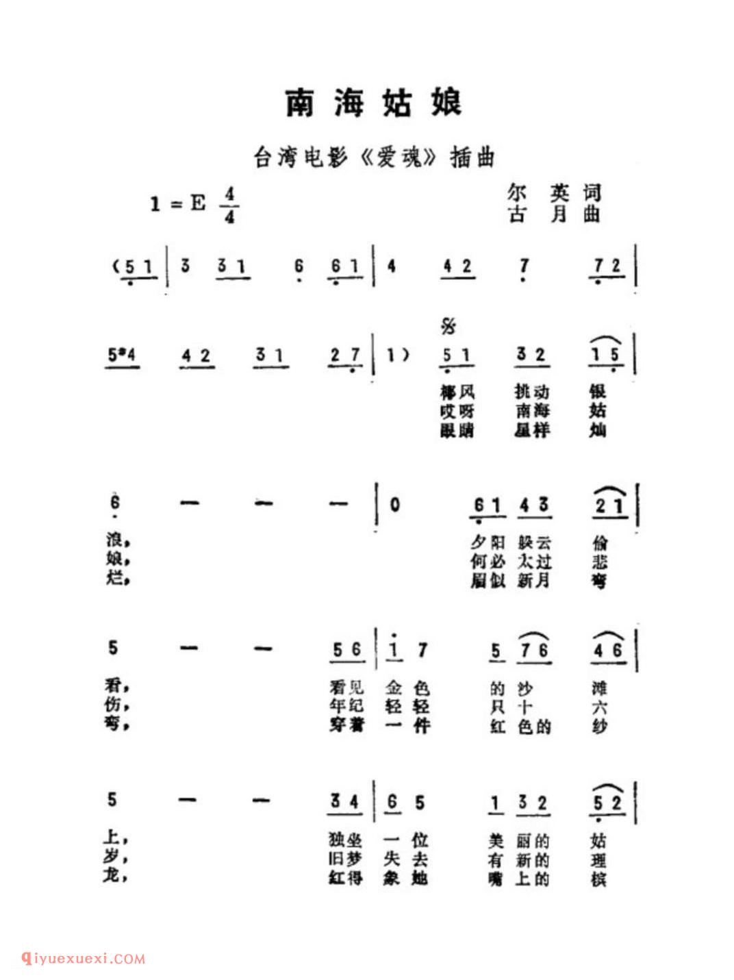 南海姑娘（台湾电视剧《爱魂》插曲）简谱