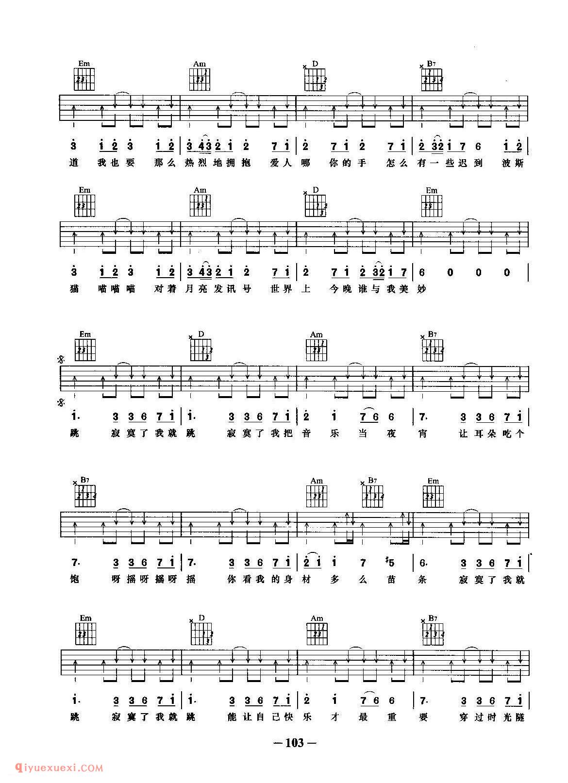 寂寞我就跳 (张瑶演唱) 佚名词曲_吉他弹唱谱