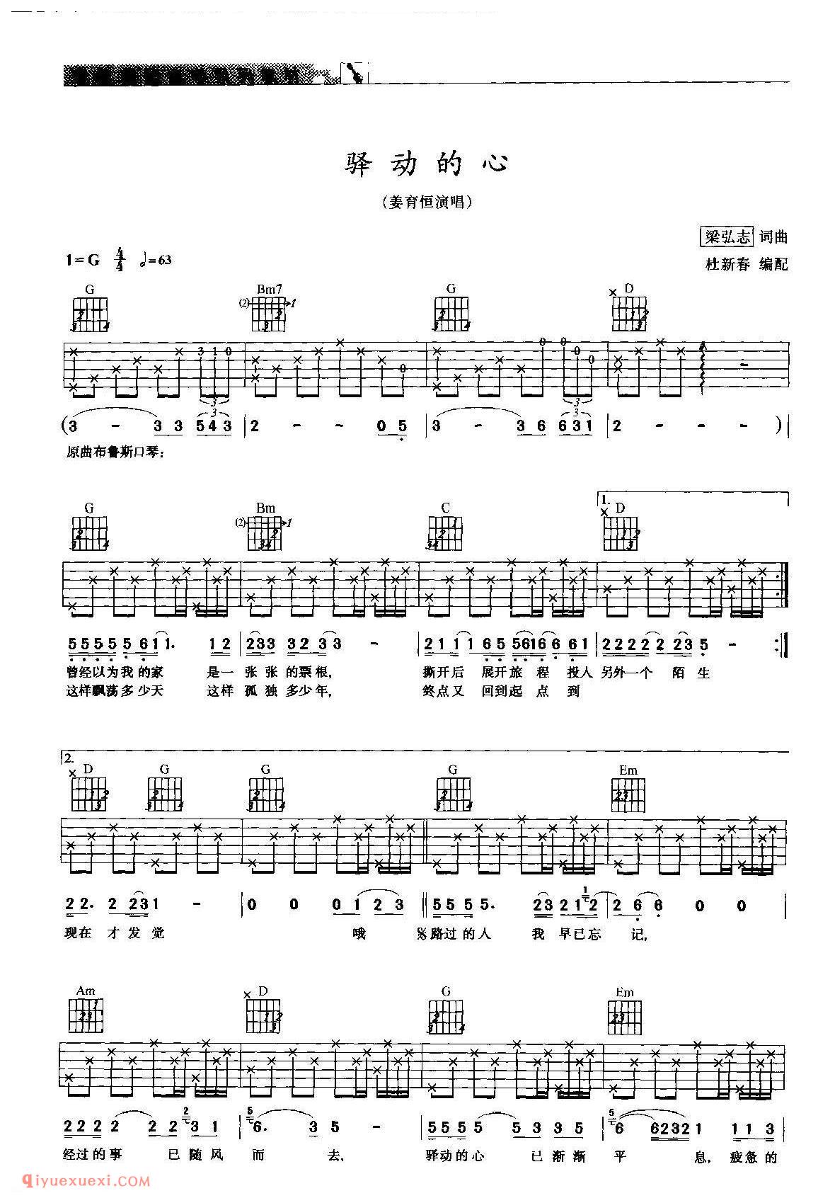 驿动的心_姜育恒演唱_吉他弹唱谱