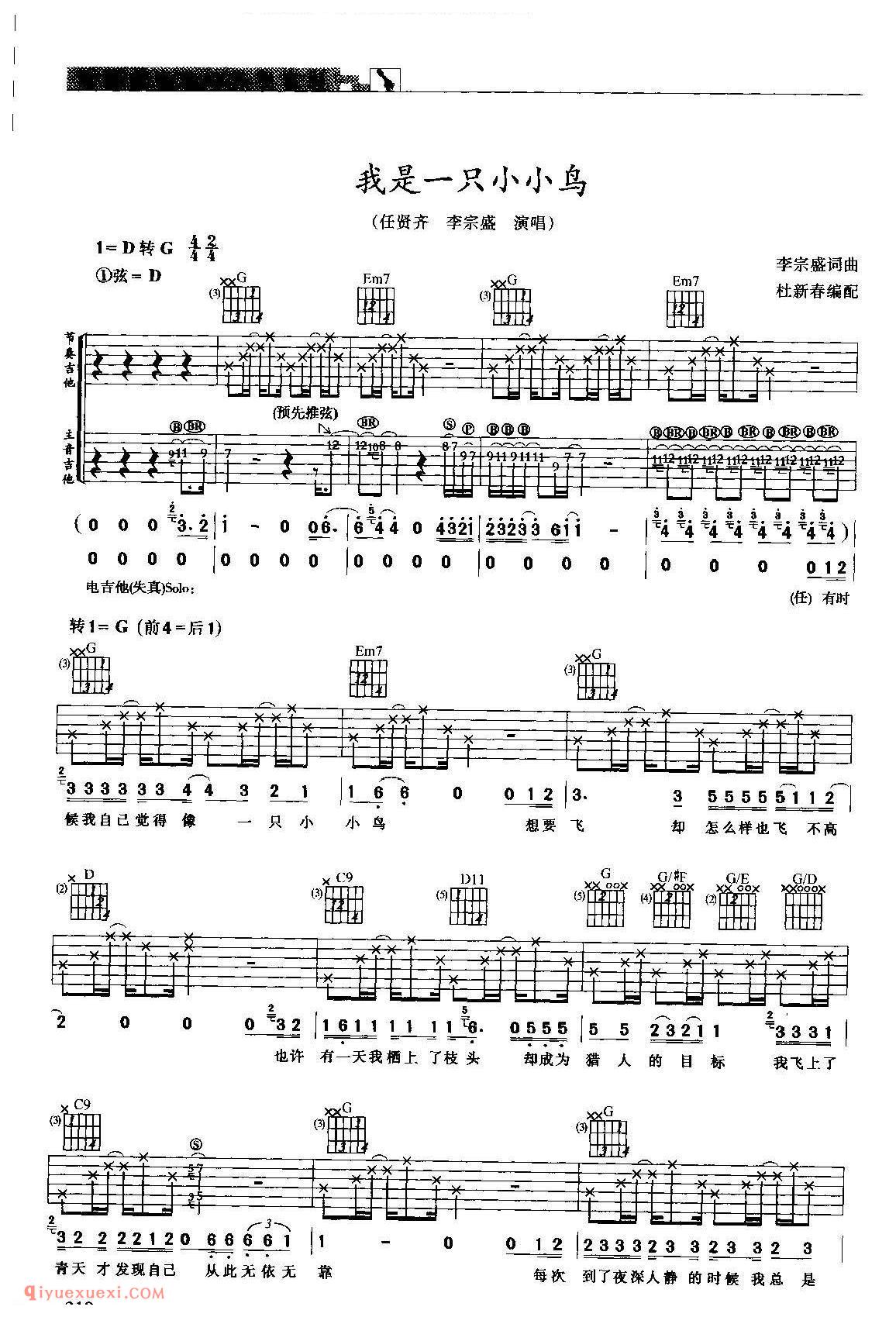 我是一只小小鸟_任贤齐、李宗感演唱_吉他弹唱练习曲谱