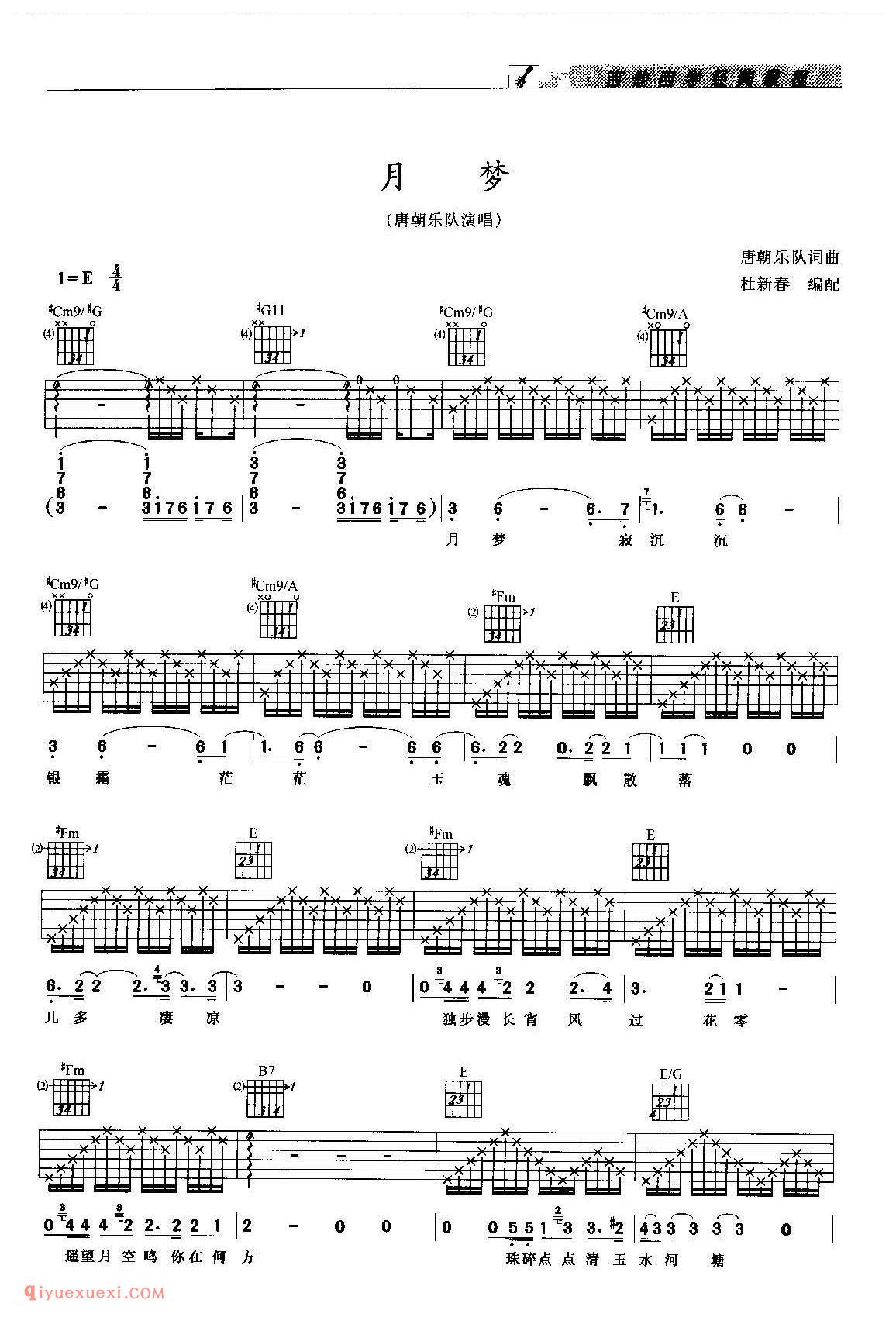 月梦_唐朝乐队演唱_吉他弹唱歌曲谱