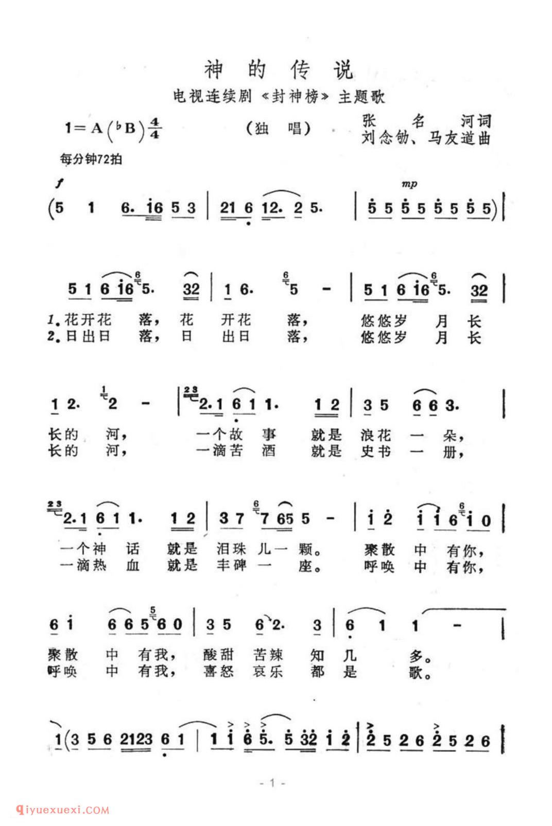 神的传说（电视连续剧《封神榜》主题歌）（张名河词 马友道曲） 简谱