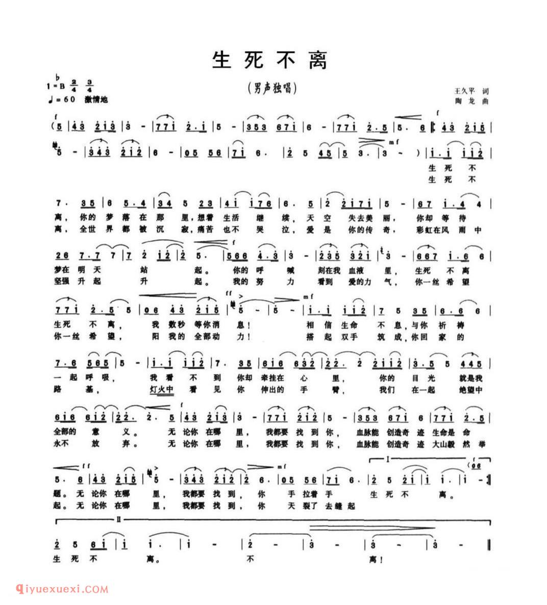 生死不离（王平久词 陶龙曲）简谱