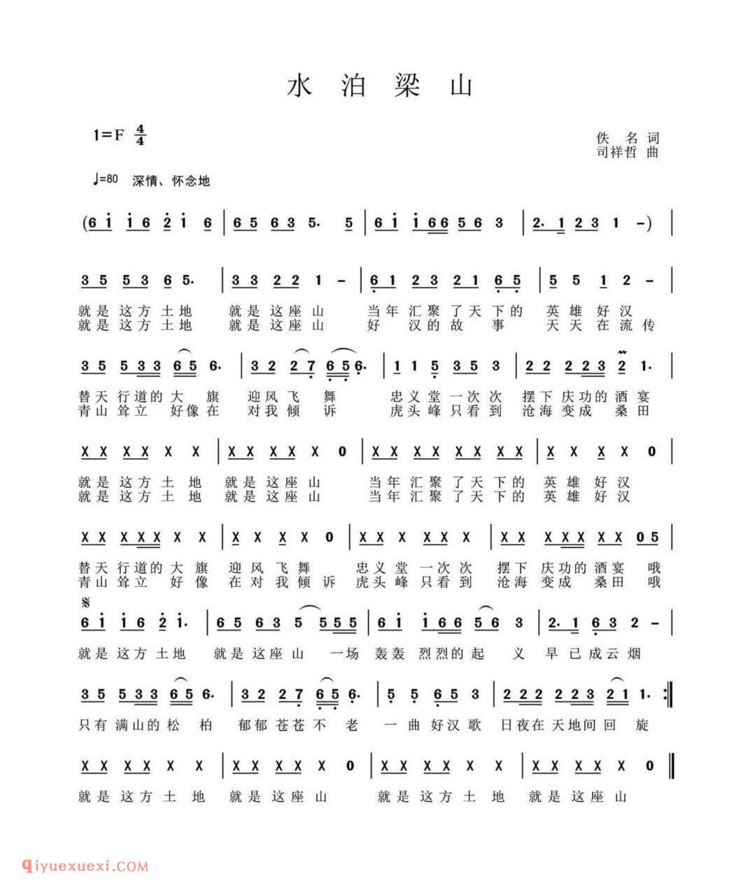 水泊梁山（佚名词 司祥哲曲）简谱