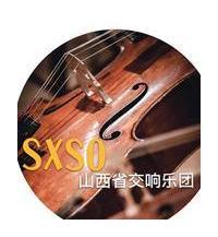 山西省唯一一支编制完整的专业交响乐团(山西省交响乐团 Shanxi Symphony Orchestra)简介