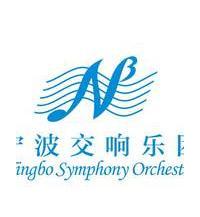 和中央歌剧院联合共建(宁波交响乐团 Ningbo Symphony Orchestra)简介