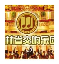 吉林省职业化最高音乐表演团体(吉林省交响乐团 Jilin Symphony Orchestra)简介