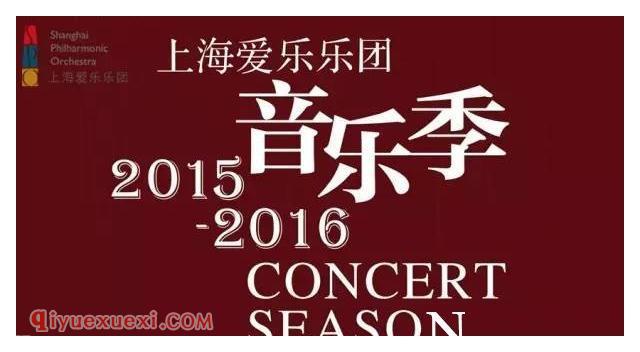 上海爱乐乐团 2015-2016 音乐季