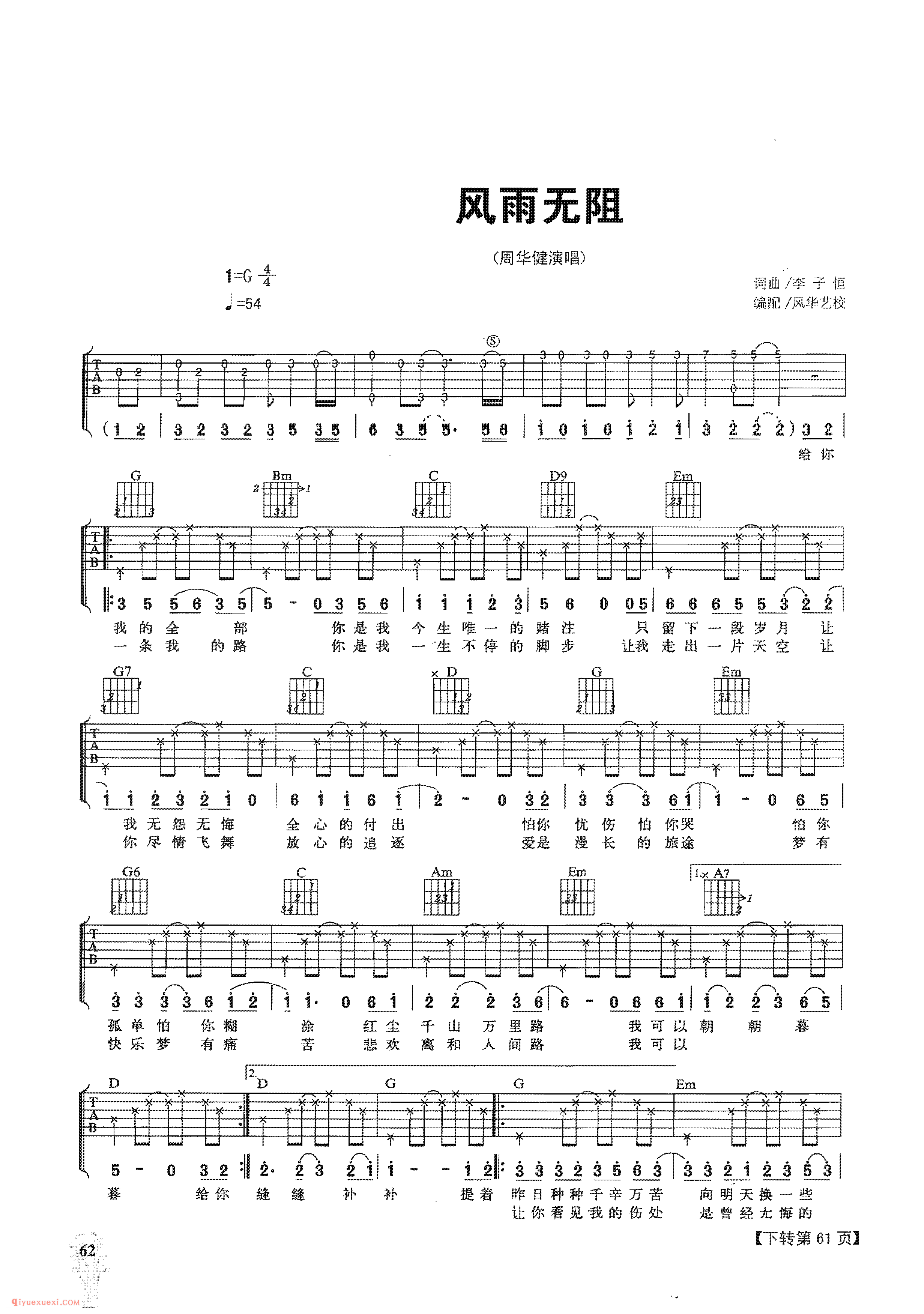 风雨无阻_周华健演唱_吉他弹唱名歌曲谱