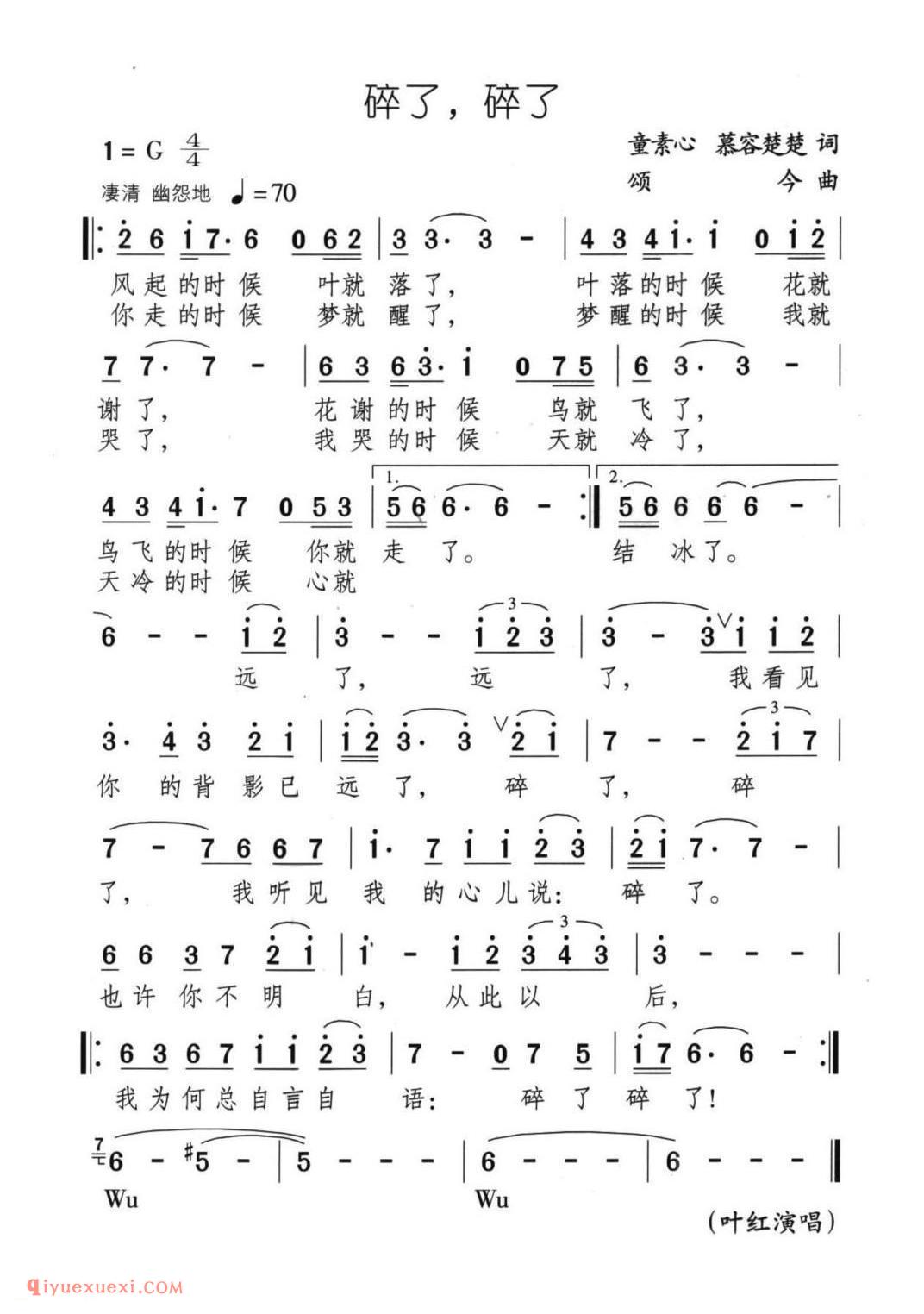 碎了，碎了（又名：心儿碎了）简谱