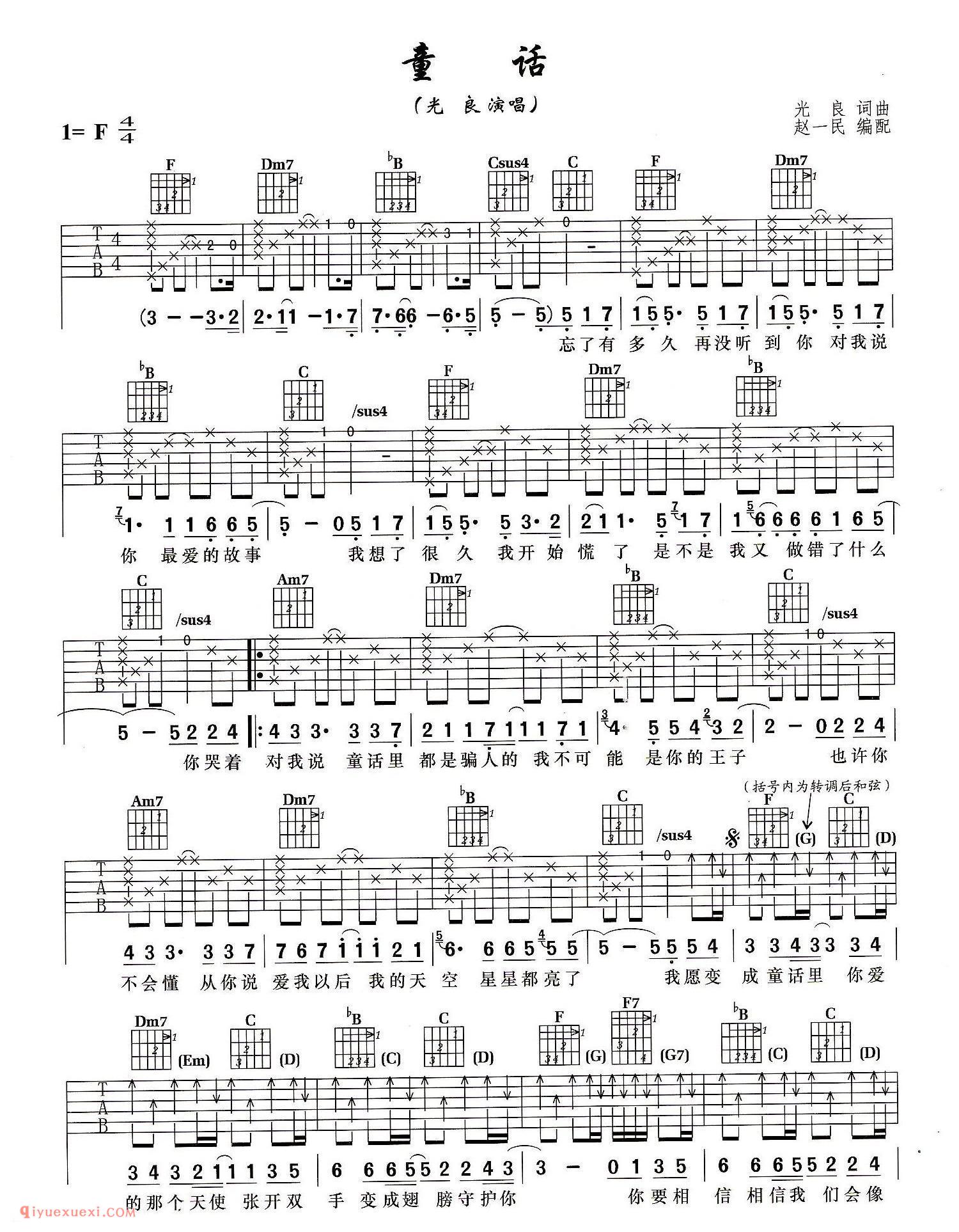 童话 (光良演唱) 光良词曲赵一民编配_吉他弹唱谱